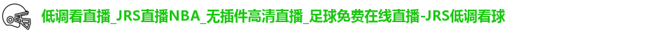 JRS低调看球